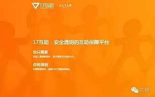 【橙报道】获经纬、晨兴等数千万投资,十年阿里人创办互助保障平台“17互助”
