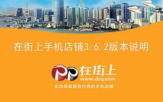 在街上店铺V3.6.2版本发布公告