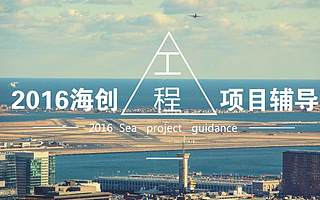 2016海創工程項目輔導 助力海內外尖端人才創業