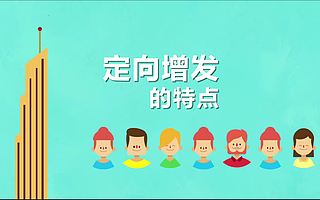 定增五大特点——深度解析火热的定增市场