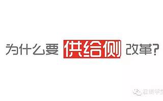 经常听到的“供给侧改革“到底改的是什么?