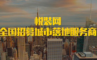 成为悦装网城市落地服务商，共筑百亿梦想