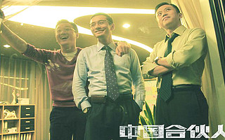 九大问题决定中国合伙人的未来:携手前行还是分道扬镳?!