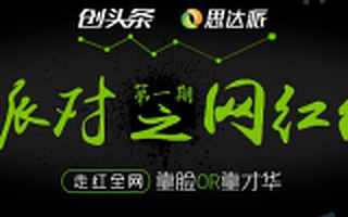 创派对第一期之网红经济