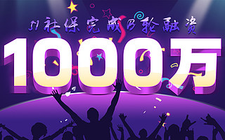 51社保完成B轮1000万美金融资,企业服务“京东模式”得到肯定和验证