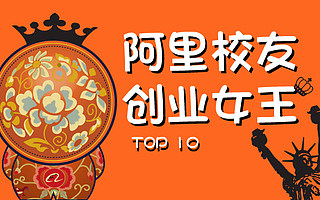 阿里校友创业女王TOP10:她们的天下是这样的