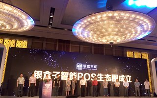 【橙报道】银盒子智能POS生态圈成立仪式圆满落幕，湖畔山南掌门人谢世煌坐镇