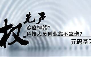 診癌神器?科技人員創業靠不靠譜?