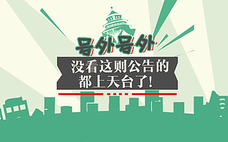 號外號外，沒看這則公告的都上天臺了！