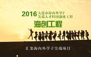 2016海創工程:匯集海內外學子尖端項目,搭建高端精準展示平臺