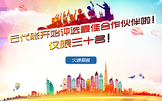 云代账开始评选最佳合作伙伴啦,仅限三十名!