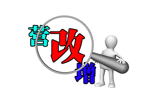 营改增前后的变化以及实务中应注意的事项