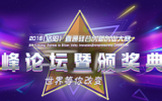 2016(洛阳)直通硅谷创新创业大赛圆满落幕，270万名花有主