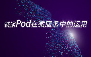 【时速云线上分享】第十期：谈谈 Pod 在微服务中的运用