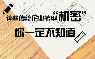 传统企业如何以正确姿势拥抱互联网？