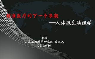 精准医疗的下一个浪潮——人体微生物组学