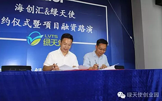 海尔海创汇与绿天使达成战略合作并签约成功