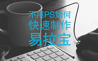 不用PS如何制作易拉宝