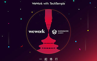 WeWork与科技寺达成战略合作  联手打造中国创业生态圈