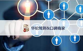 华佗驾到与支付宝口碑全面合作