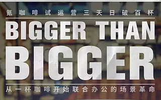 联合办公的“场景革命”已经从一杯咖啡悄然开始