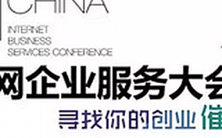 2016初橙·中国企业服务峰会——寻找你的创业“催化剂”!