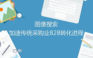 图像搜索:加速传统采购业B2B转化进程