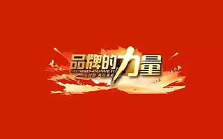 互联网 | 低成本打造产品品牌