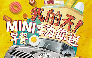 FUN活动丨我的天!mini车为我送早餐!