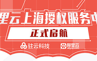 阿里云授权培训中心与上海授权服务中心双双落地驻云科技