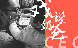 戲說奶爸CEO(上): 拒絕千萬股權,只想成為那個不一樣的人