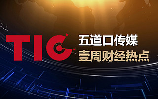壹周财经热点【6.13-6.19】最新资讯一手掌握!| TIC原创