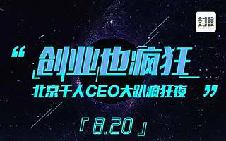 寻找下一个独角兽：8月20日创业也疯狂｜北京千人CEO大趴疯狂夜，封推携手50家靠谱投资机构等你来！