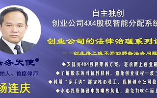 【泰智会公开课】创业公司创始人必须具备的融资法律与公司财税知识
