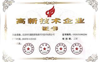 恒天新能源汽車公司榮膺國(guó)家高新技術(shù)企業(yè)稱號(hào)