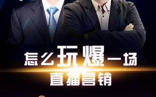 徐扬、黄小川两大教父携手出镜,兜底干货教你玩爆直播