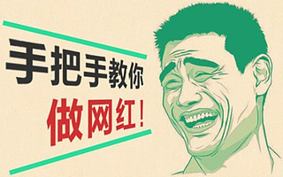 口碑街与诸自媒体大神在中国互联网大会上关于“后网红时代”说了些什么?