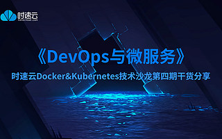 DevOps与微服务 ▎时速云Docker & Kubernetes技术沙龙第四期干货分享