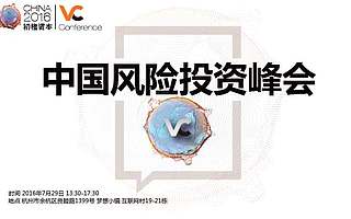 2016初橙·中国风险投资峰会:专属于你的“资本甘霖”