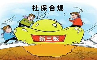 亲亲小保助力新三板企业社保合规