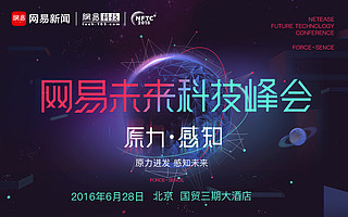 优客投受邀参加2016网易未来科技峰会