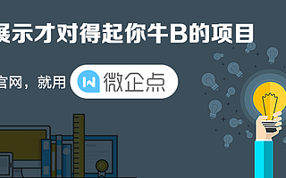 微企点：为创业者而生，诚意满满