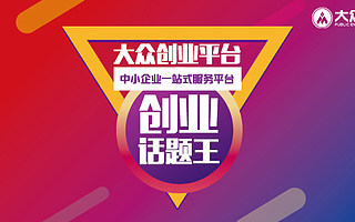 大众创业平台#创业话题王#，创业者“吸睛”投资人各显神通