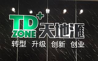 当我们谈起众创空间的时候，是在谈些什么 ｜ 天地滙 刘沁