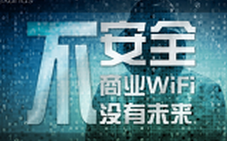 exands：不安全，商用WiFi没未来