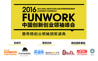 2016中国创新创业领袖峰会即将盛大开幕
