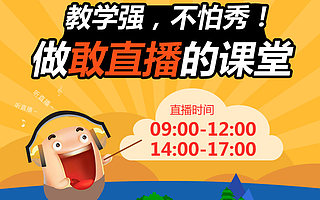 育知同创web前端开发教学强不怕秀，做敢直播的课堂！