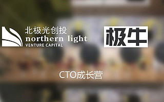 北极光CTO成长营全记录