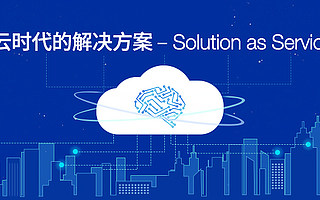 云时代的解决方案 – Solution as a Service
