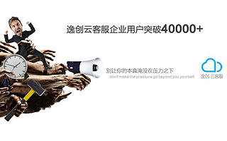 逸创云客服宣布企业级用户数突破4万大关
